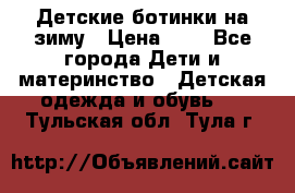 Детские ботинки на зиму › Цена ­ 4 - Все города Дети и материнство » Детская одежда и обувь   . Тульская обл.,Тула г.